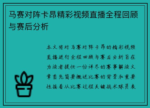 马赛对阵卡昂精彩视频直播全程回顾与赛后分析